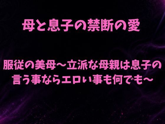 服従の美母〜立派な母親は息子の言う事ならエロい事も何でも〜  エロ画像789821