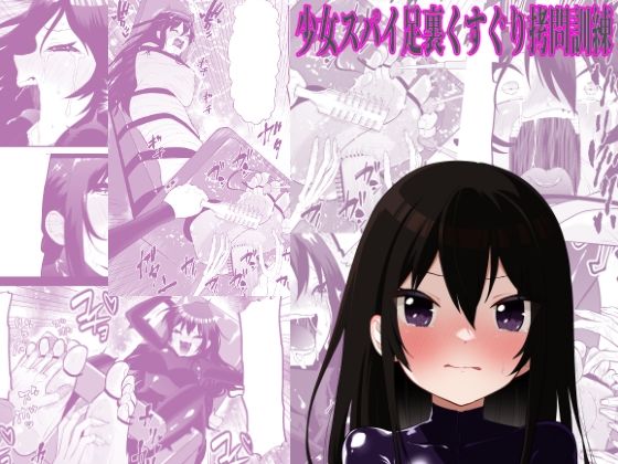 少女スパイ足裏くすぐり○問訓練  エロ画像789836