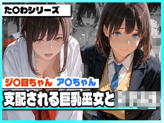 支配される巨乳巫女と女子校生  〜ア〇ちゃんとジ〇目ちゃん 凌●記録〜  エロ画像789852