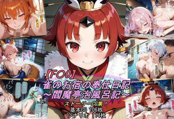 【F〇O】雀のお宿の奉仕日記〜閻魔亭泡風呂記〜  エロ画像789853