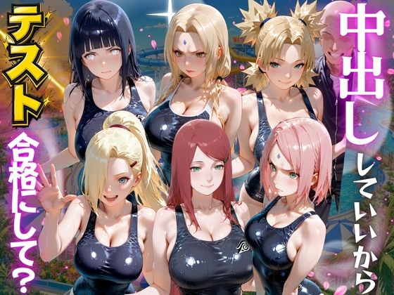 先生！中出ししていいから水泳のテスト合格にして？ N●RUTO編  エロ画像789858