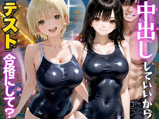 先生！中出ししていいから水泳のテスト合格にして？ いち●100％編  エロ画像789864