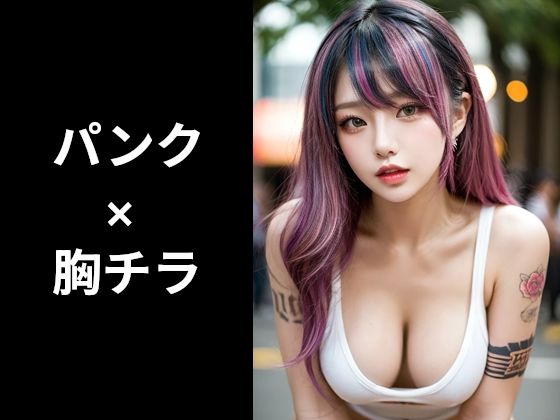 パンク×胸チラのフェチ画像集  エロ画像789873