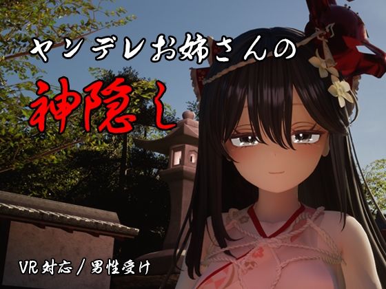 ヤンデレお姉さんの神隠し  エロ画像789886