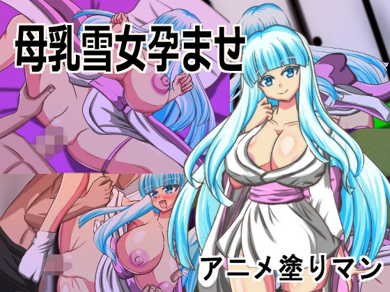 Live2D「母乳雪女孕ませ］、美少女JK妖怪とイチャラブ子作りし妊娠させて寝取るシューティングSLG！  エロ画像789895