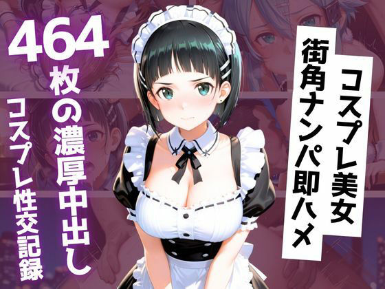 【464枚】街角コスプレ美女をナンパ即ハメ！メイド・バニー・警察官・チャイナドレスが次々堕ちる中出し性交  エロ画像789912