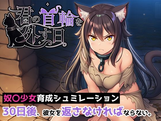 君の首輪を外す日  エロ画像789915