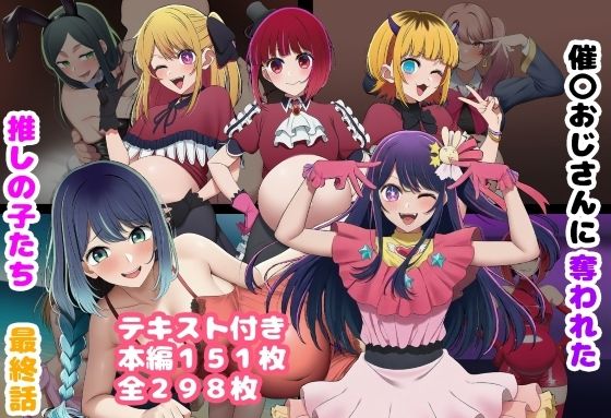 催〇おじさんに奪われた推しの子たち 最終話  エロ画像789922