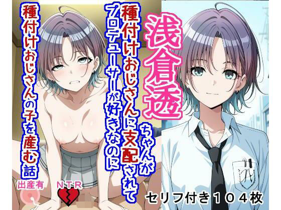 浅〇透ちゃんが種付けおじさんに支配されてプロデューサーが好きなのに種付けおじさんの子を産む話  エロ画像789934