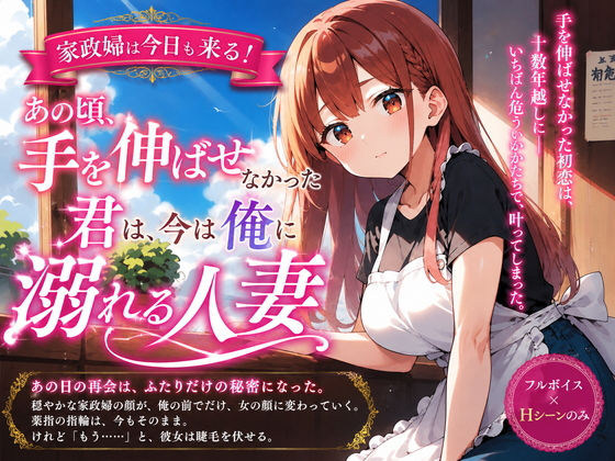 家政婦は今日も来る！あの頃手を伸ばせなかった君は、今は俺に溺れる人妻  エロ画像789935