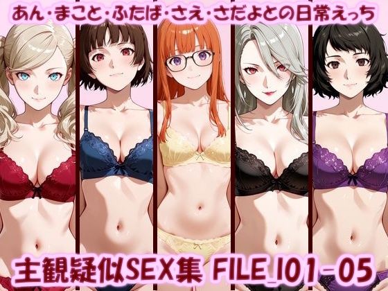 主観疑似SEX集 FILE_I01-05 あん・まこと・ふたば・さえ・さだよとの日常えっち  エロ画像789936