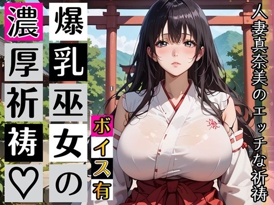 黒髪爆乳巫女の濃厚ご祈祷【ボイスあり】〜人妻真奈美さんの中出し参拝〜  エロ画像789947