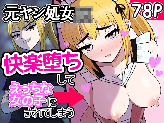 元ヤン処女JK，快楽堕ちしてえっちな女の子にされてしまう（インキュバスおじさん2）  エロ画像789948