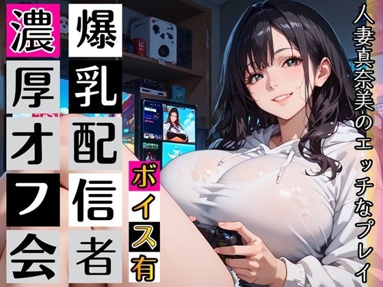 黒髪爆乳ゲーマーの濃厚二人プレイ【ボイスあり】〜人妻真奈美さんの中出しオフ会〜  エロ画像789957