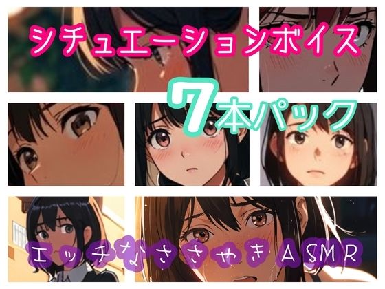 シチュエーションボイス7本パック  エッチなささやきASMR  エロ画像789960