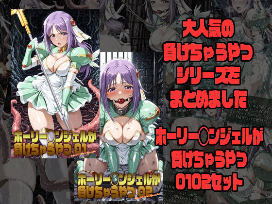 ホーリー◯ンジェルが負けちゃうやつ 0102セット  エロ画像789963