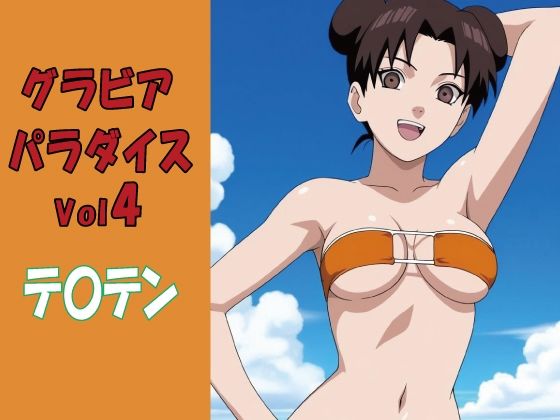 グラビアパラダイスVol4 テ〇テン  エロ画像789964