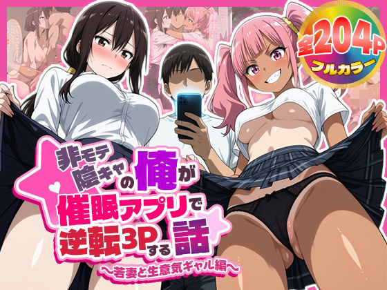 非モテ陰キャの俺が催●アプリで逆転3Pする話〜若妻と生意気ギャル編〜  エロ画像789968