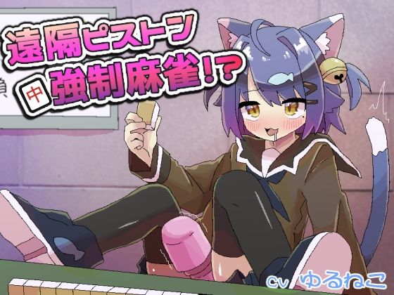 遠隔ピストン強●麻雀！？  エロ画像789969