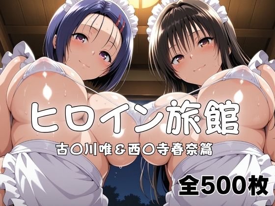 ヒロイン旅館へようこそ！ 古〇川唯＆西〇寺春奈篇  エロ画像789975