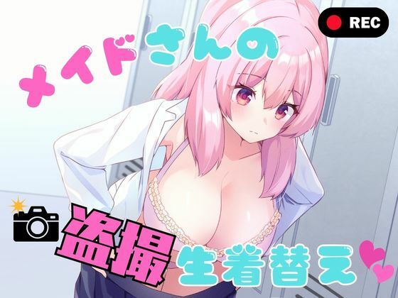 メイドさんの盗撮生着替え  エロ画像789978