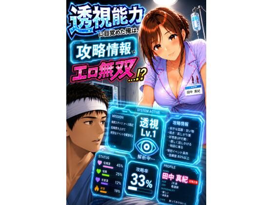透視能力に目覚めた俺は、攻略情報でエロ無双する…？第1話  エロ画像789979