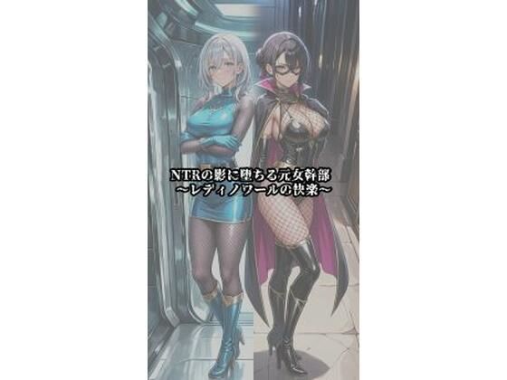 NTRの影に堕ちる元女幹部 〜レディノワールの快楽〜  エロ画像789984