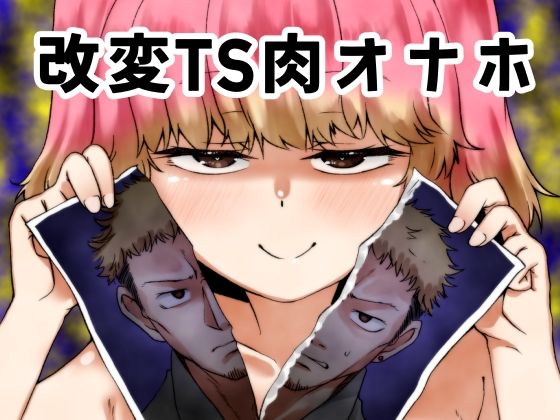 改変TS肉オナホ  エロ画像789986
