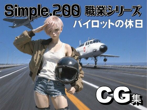 simple.200 職業シリーズ  女性パイロット  エロ画像789999