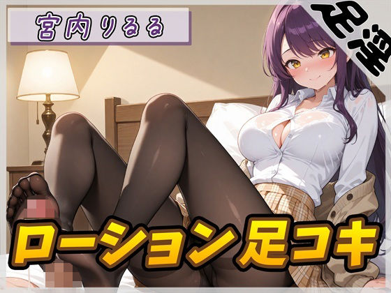 【オナサポ】美術モデルのGカップお姉さん 宮内りるる「ローション足コキ」【宮内りるる】  エロ画像790010