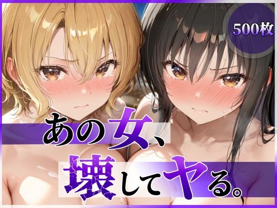 あの女、壊してヤる。 古●川唯＆籾岡●紗編  エロ画像790055