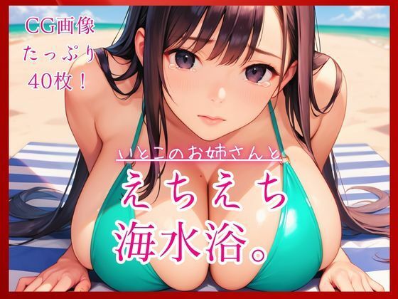 いとこのお姉さんとえちえち海水浴。  エロ画像790067