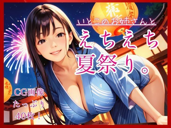 いとこのお姉さんとえちえち夏祭り。  エロ画像790069