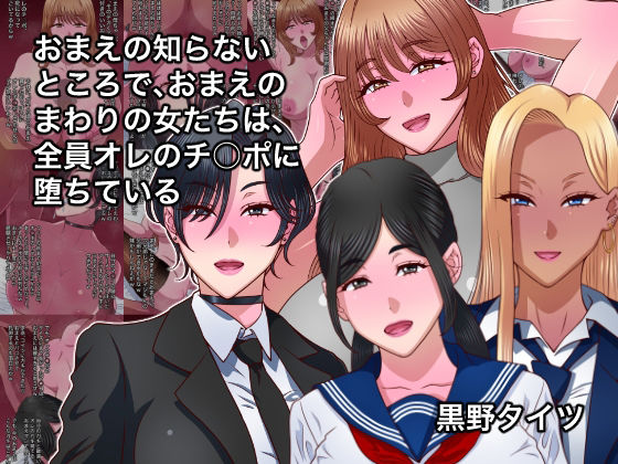 おまえの知らないところで、おまえのまわりの女たちは、全員オレのチ○ポに堕ちている  エロ画像790072