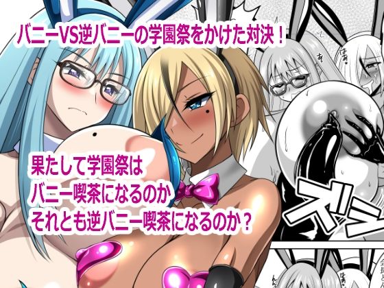 バニーVS逆バニー  エロ画像790083