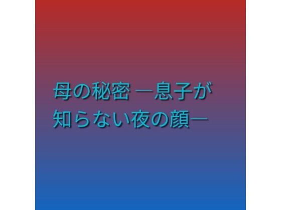 母の秘密 ―息子が知らない夜の顔―  エロ画像790093