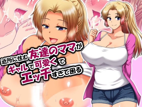 近所に住む友達のママがギャルで可愛くてエッチすぎて困る  エロ画像790106
