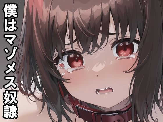 【小説＋おまけイラスト7枚】僕はマゾメス奴●I  エロ画像790122