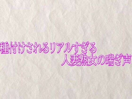 種付けされるリアルすぎる人妻熟女の喘ぎ声  エロ画像790123