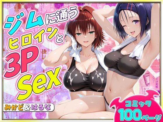 ジムに通うヒロインと3Pセックス〜西連寺・御門編  エロ画像790134