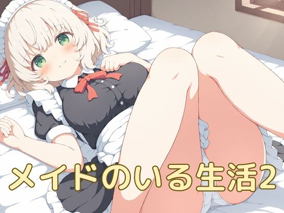 メイドのいる生活2  エロ画像790135