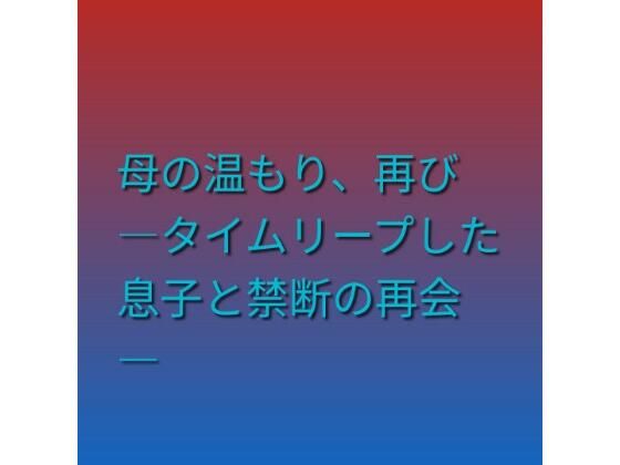 母の温もり、再び ―タイムリープした息子と禁断の再会―  エロ画像790137