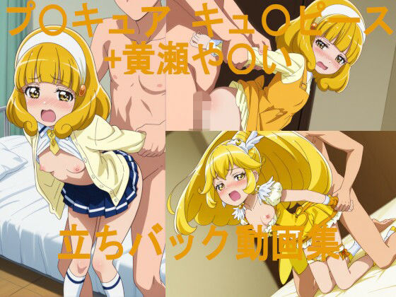 プ〇キュア や〇い＆キュ〇ピース 立ちバック動画集  エロ画像790144