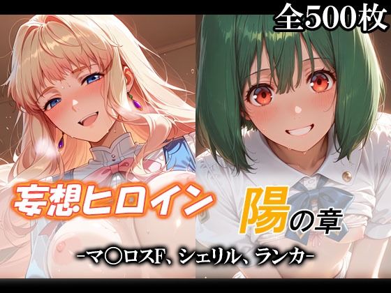 妄想ヒロイン〜陽の章〜、マ〇ロスF、シェリル、ランカ  エロ画像790152