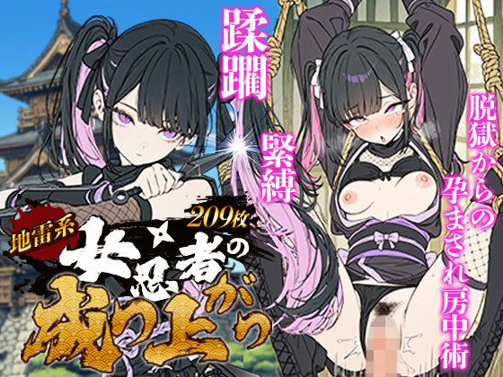地雷系 くノ一（女忍者）の成り上がり〜潜入失敗・緊縛・蹂躙・脱獄から媚薬を使った房中術で若殿を誘惑し結婚・妊娠（黒乳首・母乳）・姫へと昇格！  エロ画像790153