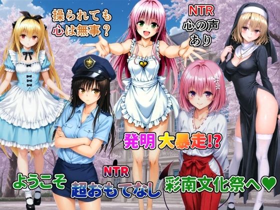 発明大暴走！ようこそ超おもてなし彩南文化祭へ  エロ画像790154