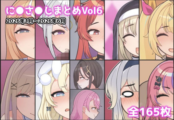 に●さ●じまとめVol6  エロ画像790161