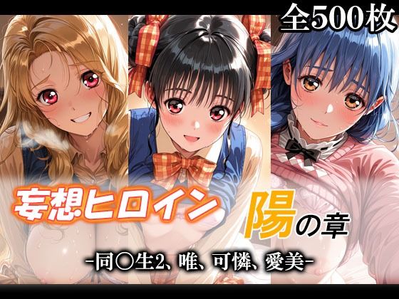 妄想ヒロイン〜陽の章〜、同〇生2、唯、可憐、愛美  エロ画像790162