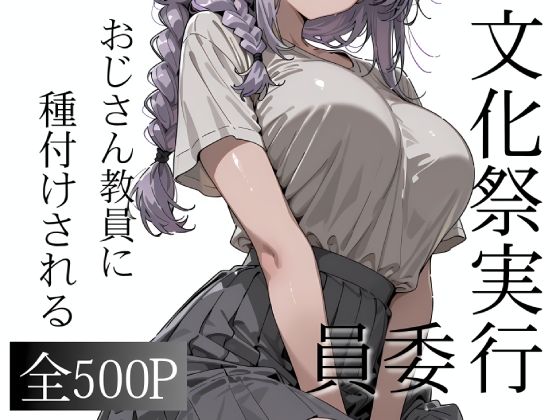 おじさん教員に種付けされる文化祭実行委員  エロ画像790168