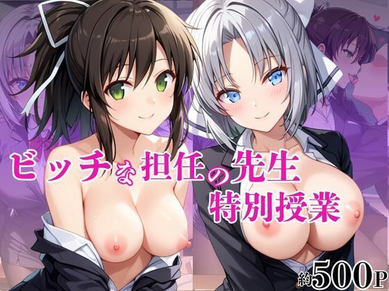 ビッチな担任先生の特別授業 雪○＆飛○編  エロ画像790176